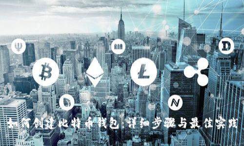 如何创建比特币钱包:详细步骤与最佳实践
