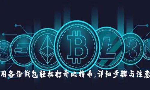 如何用备份钱包轻松打开比特币:详细步骤与注意事项