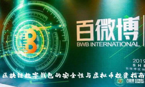 区块链数字钱包的安全性与虚拟币投资指南