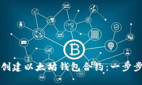 如何创建以太坊钱包合约:一步步指南