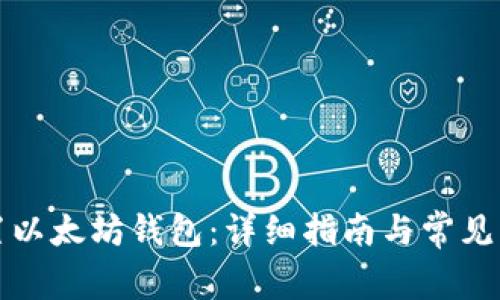 如何设置以太坊钱包:详细指南与常见问题解答