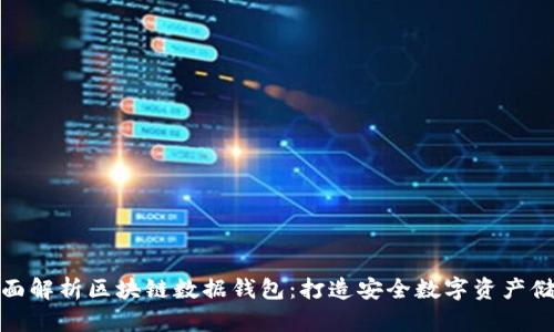 全面解析区块链数据钱包:打造安全数字资产储存