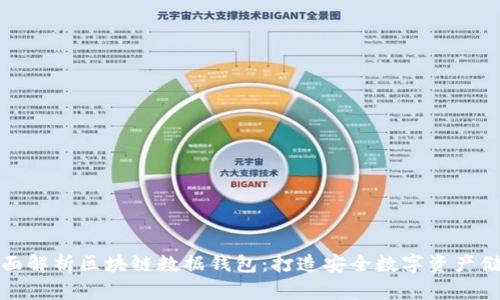 全面解析区块链数据钱包:打造安全数字资产储存