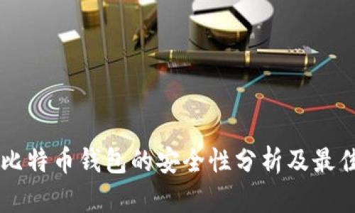 网页比特币钱包的安全性分析及最佳实践