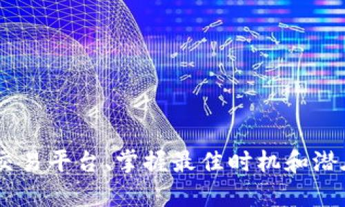 注意：由于涉及到涉及金融和投资的敏感话题，以下内容仅供参考，任何投资都有风险，请谨慎决策。


original-title虚拟币钱包搬砖赚钱的全攻略：如何通过套利获取高额收益/original-title
keywords虚拟币, 钱包, 搬砖/keywords
```

### 内容介绍

在当今数字化的时代，虚拟货币已经成为一个炙手可热的话题。越来越多的人开始关注如何利用虚拟币进行投资，并尝试通过不同的方法来赚取利润。其中，搬砖套利作为一种新兴的投资策略，吸引了众多投资者的注意。本文将深入探讨虚拟币钱包搬砖赚钱的方法及其背后的原理，帮助你更好地理解这一热门话题。

#### 什么是虚拟币搬砖？

虚拟币搬砖，通常是指投资者利用不同交易平台上同一虚拟货币的价格差异进行套利。这种操纵方式通常是基于市场供需关系的变化，许多投资者会在低价的平台购买虚拟币，然后在高价的平台出售，从而获取盈利。

例如，如果在某个交易平台上，比特币的价格为45000美元，而在另一个平台上，同一时期的价格为46000美元，投资者可以在前一个平台购买比特币，并在后一个平台进行出售，差价就是其利润。

#### 搬砖套利的基本原理

搬砖套利的基本原理是利用市场的波动和不同交易平台之间的价格差异。以下是一些主要的因素：

1. **市场流动性**：不同交易平台的流动性不同，这可能导致同一虚拟货币的价格差异。流动性较低的平台价格波动较大，容易被搬砖者利用。

2. **信息植入**：例如，某个交易所宣布了一些重要的消息，可能会导致其虚拟币的价格迅速上涨。搬砖者可以在这条消息发布前买入，在价格上涨后卖出。

3. **交易费用和速度**：在搬砖套利过程中，交易费用和交易速度是至关重要的。快速并且低费用的交易可以帮助搬砖者在短时间内迅速获得收益。

#### 搬砖所需的工具与技巧

1. **交易所选择**：选择多个流行的交易平台，尽可能多地掌握市场信息，如Binance、Coinbase、Huobi等。

2. **监控价格**：使用相关工具监控不同平台的价格波动，比如加密货币价格监控器和交易机器人等，这能帮助你迅速识别搬砖机会。

3. **资金管理**：合理分配资金，以减少由于市场波动带来的风险。

#### 搬砖套利的风险

尽管搬砖套利似乎风险较低，但仍然存在许多潜在风险：

- **价格波动**：交易所市场的极端波动可能导致原本的套利机会在瞬间消失。
- **交易费用**：交易费用可能压缩利润，在交易频繁时尤为明显。
- **监管政策**：在某些国家或地区，虚拟货币的法律地位和监管环境日益严格，可能影响套利的可行性。

### 相关问题探讨

#### 1. 如何选择合适的交易平台进行搬砖？

选择适合的交易平台至关重要。以下是一些考虑的因素：

1. **安全性**：确保平台具有良好的安全记录，避免因平台被黑客攻击而导致财务损失。可以查看用户评价以及过去的数据记录。

2. **交易手续费**：不同平台的交易费用差异可能对利润产生重大影响。在选择平台时，务必对比不同平台的手续费，并在成本控制上做好规划。

3. **支持的币种**：确保所选择的平台支持你想要进行搬砖的虚拟货币。部分小平台可能只支持少量的币种，限制了套利的机会。

4. **流动性**：具体查询平台的日交易量，选择流动性较高的平台可有效降低价格出现大幅波动的风险。

#### 2. 搬砖套利的最佳时机是什么？

搬砖套利的最佳时机通常在以下情况下：

1. **市场波动较大时**：例如，某个交易所发布新消息或进行维护，可能导致价格短时间内出现较大波动。

2. **重大事件期间**：在大型活动如Bitcoin的分叉或其他重大公告前后，通常会发生价格大幅波动。这段时间是进行搬砖套利的好机会。

3. **乘势而为**：若某种虚拟货币在某平台被追捧，而另一平台的价格依然保持低位，合理的搬砖操作有可能为你带来不小的收益。

#### 3. 搬砖套利的盈利模式是怎样的？

搬砖套利的盈利模式主要有几种：

1. **直接差价**：如前文所述，利用不同平台之间相同虚拟资产的价格差异进行套利。

2. **高频交易**：借助完整的自动化交易工具，设定价格触发条件，使得在价格波动频繁时快速进入和退出市场。

3. **长期持有与卖出**：当市场逐步趋于稳定时，搬砖者可以通过低买高卖的方式拉抬整个市场的交易量，进而获利。

##### 具体示例：

假设你在A交易所以45000美元购入比特币，同时在B交易所以46000美元出售，那么你每笔交易就能获得1000美元的差价。若你在一天内能够执行5次这样的交易，纯利润即为5000美元。

#### 4. 如何降低搬砖套利过程中的风险？

降低搬砖套利过程中的风险的方式：

1. **运用止损及止盈策略**：设定合适的止损阈值，以避免由于市场波动造成的巨大损失。

2. **分散投资**：不要将所有资金都投入一个平台或一种虚拟货币上，要分散风险并提高成功的概率。

3. **使用附加工具**：利用价格预警工具，可以及时获取市场变化的消息，减少错失情况下的损失。

4. **实时跟踪市场情况**：保持关注行业新闻和市场动态，及时调整策略。

#### 5. 搬砖套利会对数字货币市场产生什么影响？

搬砖套利对市场的影响：

1. **提高市场流动性**：套利交易者的行为将不同交易所之间的价格差距缩小，进而提高市场的整体流动性。

2. **促进价格公平性**：搬砖策略的实施，促使市场上各个交易平台之间的价格向更公平的价值靠拢，增加投资者对市场的信任。

3. **助力市场成熟**：越来越多的套利者入场，推动市场机制的完善，有助于整个数字货币市场的健康发展。

### 总结

虚拟币钱包搬砖赚钱的方式虽然听起来简单，但却需要一定的市场知识、敏锐的洞察力以及合适的工具支持。了解搬砖的基本原理、选择合适的交易平台、掌握最佳时机和潜在风险都是成功的关键。希望本文的详细讨论能为诸多希望进入数字货币市场的投资者提供有价值的信息，助你在虚拟币套利之路上行稳致远。