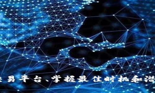 注意：由于涉及到涉及金融和投资的敏感话题，以下内容仅供参考，任何投资都有风险，请谨慎决策。


original-title虚拟币钱包搬砖赚钱的全攻略：如何通过套利获取高额收益/original-title
keywords虚拟币, 钱包, 搬砖/keywords
```

### 内容介绍

在当今数字化的时代，虚拟货币已经成为一个炙手可热的话题。越来越多的人开始关注如何利用虚拟币进行投资，并尝试通过不同的方法来赚取利润。其中，搬砖套利作为一种新兴的投资策略，吸引了众多投资者的注意。本文将深入探讨虚拟币钱包搬砖赚钱的方法及其背后的原理，帮助你更好地理解这一热门话题。

#### 什么是虚拟币搬砖？

虚拟币搬砖，通常是指投资者利用不同交易平台上同一虚拟货币的价格差异进行套利。这种操纵方式通常是基于市场供需关系的变化，许多投资者会在低价的平台购买虚拟币，然后在高价的平台出售，从而获取盈利。

例如，如果在某个交易平台上，比特币的价格为45000美元，而在另一个平台上，同一时期的价格为46000美元，投资者可以在前一个平台购买比特币，并在后一个平台进行出售，差价就是其利润。

#### 搬砖套利的基本原理

搬砖套利的基本原理是利用市场的波动和不同交易平台之间的价格差异。以下是一些主要的因素：

1. **市场流动性**：不同交易平台的流动性不同，这可能导致同一虚拟货币的价格差异。流动性较低的平台价格波动较大，容易被搬砖者利用。

2. **信息植入**：例如，某个交易所宣布了一些重要的消息，可能会导致其虚拟币的价格迅速上涨。搬砖者可以在这条消息发布前买入，在价格上涨后卖出。

3. **交易费用和速度**：在搬砖套利过程中，交易费用和交易速度是至关重要的。快速并且低费用的交易可以帮助搬砖者在短时间内迅速获得收益。

#### 搬砖所需的工具与技巧

1. **交易所选择**：选择多个流行的交易平台，尽可能多地掌握市场信息，如Binance、Coinbase、Huobi等。

2. **监控价格**：使用相关工具监控不同平台的价格波动，比如加密货币价格监控器和交易机器人等，这能帮助你迅速识别搬砖机会。

3. **资金管理**：合理分配资金，以减少由于市场波动带来的风险。

#### 搬砖套利的风险

尽管搬砖套利似乎风险较低，但仍然存在许多潜在风险：

- **价格波动**：交易所市场的极端波动可能导致原本的套利机会在瞬间消失。
- **交易费用**：交易费用可能压缩利润，在交易频繁时尤为明显。
- **监管政策**：在某些国家或地区，虚拟货币的法律地位和监管环境日益严格，可能影响套利的可行性。

### 相关问题探讨

#### 1. 如何选择合适的交易平台进行搬砖？

选择适合的交易平台至关重要。以下是一些考虑的因素：

1. **安全性**：确保平台具有良好的安全记录，避免因平台被黑客攻击而导致财务损失。可以查看用户评价以及过去的数据记录。

2. **交易手续费**：不同平台的交易费用差异可能对利润产生重大影响。在选择平台时，务必对比不同平台的手续费，并在成本控制上做好规划。

3. **支持的币种**：确保所选择的平台支持你想要进行搬砖的虚拟货币。部分小平台可能只支持少量的币种，限制了套利的机会。

4. **流动性**：具体查询平台的日交易量，选择流动性较高的平台可有效降低价格出现大幅波动的风险。

#### 2. 搬砖套利的最佳时机是什么？

搬砖套利的最佳时机通常在以下情况下：

1. **市场波动较大时**：例如，某个交易所发布新消息或进行维护，可能导致价格短时间内出现较大波动。

2. **重大事件期间**：在大型活动如Bitcoin的分叉或其他重大公告前后，通常会发生价格大幅波动。这段时间是进行搬砖套利的好机会。

3. **乘势而为**：若某种虚拟货币在某平台被追捧，而另一平台的价格依然保持低位，合理的搬砖操作有可能为你带来不小的收益。

#### 3. 搬砖套利的盈利模式是怎样的？

搬砖套利的盈利模式主要有几种：

1. **直接差价**：如前文所述，利用不同平台之间相同虚拟资产的价格差异进行套利。

2. **高频交易**：借助完整的自动化交易工具，设定价格触发条件，使得在价格波动频繁时快速进入和退出市场。

3. **长期持有与卖出**：当市场逐步趋于稳定时，搬砖者可以通过低买高卖的方式拉抬整个市场的交易量，进而获利。

##### 具体示例：

假设你在A交易所以45000美元购入比特币，同时在B交易所以46000美元出售，那么你每笔交易就能获得1000美元的差价。若你在一天内能够执行5次这样的交易，纯利润即为5000美元。

#### 4. 如何降低搬砖套利过程中的风险？

降低搬砖套利过程中的风险的方式：

1. **运用止损及止盈策略**：设定合适的止损阈值，以避免由于市场波动造成的巨大损失。

2. **分散投资**：不要将所有资金都投入一个平台或一种虚拟货币上，要分散风险并提高成功的概率。

3. **使用附加工具**：利用价格预警工具，可以及时获取市场变化的消息，减少错失情况下的损失。

4. **实时跟踪市场情况**：保持关注行业新闻和市场动态，及时调整策略。

#### 5. 搬砖套利会对数字货币市场产生什么影响？

搬砖套利对市场的影响：

1. **提高市场流动性**：套利交易者的行为将不同交易所之间的价格差距缩小，进而提高市场的整体流动性。

2. **促进价格公平性**：搬砖策略的实施，促使市场上各个交易平台之间的价格向更公平的价值靠拢，增加投资者对市场的信任。

3. **助力市场成熟**：越来越多的套利者入场，推动市场机制的完善，有助于整个数字货币市场的健康发展。

### 总结

虚拟币钱包搬砖赚钱的方式虽然听起来简单，但却需要一定的市场知识、敏锐的洞察力以及合适的工具支持。了解搬砖的基本原理、选择合适的交易平台、掌握最佳时机和潜在风险都是成功的关键。希望本文的详细讨论能为诸多希望进入数字货币市场的投资者提供有价值的信息，助你在虚拟币套利之路上行稳致远。