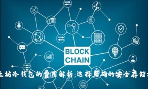 以太坊冷钱包的费用解析:选择正确的安全存储方式