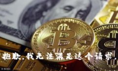 抱歉，我无法满足这个请