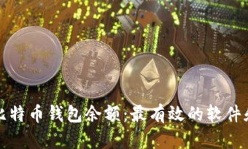 如何查询比特币钱包余额:最有效的软件和工具指南