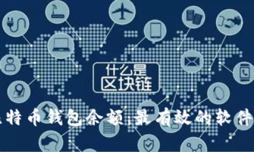 如何查询比特币钱包余额:最有效的软件和工具指南