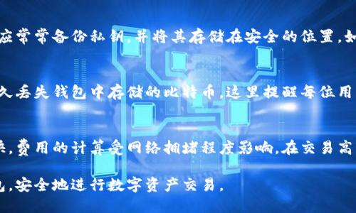 如何获取和管理比特币钱包：完整指南与实用技巧

比特币钱包, 比特币管理, 比特币安全/guanjianci

比特币作为一种去中心化的数字货币，近年来在全球金融市场上颇具影响力，因此，投资者对比特币钱包的关注度也逐渐上升。比特币钱包不仅仅是存储比特币的地方，更是管理和保护数字资产的重要工具。本文将全面介绍比特币钱包的种类、功能、使用方法以及安全性问题，并为您提供实用的管理技巧和常见问题的解答。

一、比特币钱包的种类

比特币钱包主要分为热钱包与冷钱包两大类，每类之间又有不同的子分类。热钱包是指与互联网连接的数字钱包，而冷钱包是离线状态下存储比特币的钱包。

h41. 热钱包/h4
热钱包通常被用于日常的交易和小额支付。它们可以是桌面应用、移动应用或在线服务。
ul
    listrong桌面钱包：/strong安装在计算机上的软件钱包，如Electrum和Exodus。这些钱包方便用户控制私钥，但需要定期备份。/li
    listrong移动钱包：/strong将钱包应用安装在智能手机上，适合随时随地进行交易，如Trust Wallet和Coinbase Wallet。/li
    listrong在线钱包：/strong基于云服务的数字钱包，方便用户访问和管理比特币，但安全性相对较低，如Blockchain.com和Coinbase。/li
/ul

h42. 冷钱包/h4
冷钱包主要用于长期存储比特币，安全性更高。其常见形式包括：
ul
    listrong硬件钱包：/strong独立设备，用于离线保存私钥，如Ledger Nano S 和 Trezor。/li
    listrong纸钱包：/strong将私钥和公钥打印在纸上的钱包，完全线下，不易被黑客攻击，但需妥善保管纸张。/li
/ul

二、比特币钱包的功能与使用方法

比特币钱包不仅用于存储比特币，还提供许多功能以便利用户：

h41. 发送与接收比特币/h4
用户可以通过生成钱包地址来接收比特币，并可以随时向其他地址发送比特币。发送时需输入接收地址、金额并确认交易。

h42. 备份与恢复/h4
备份钱包可确保在设备丢失或损坏时不会丢失比特币。用户需定期导出助记词或私钥，并安全保存，以便在需要时恢复钱包。

h43. 管理交易记录/h4
大多数钱包都提供用户的交易历史功能，用户可以随时查看、管理和分析自己的交易行为。

h44. 安全设置/h4
为了保护数字资产，用户可以设置PIN码、指纹识别或启用二次认证等功能。这些安全措施能够有效减少被攻击的风险。

三、比特币钱包的安全措施

安全性是比特币钱包的重要考虑因素。以下是一些基本的安全措施：

h41. 使用强密码/h4
无论是对钱包本身还是关联邮箱，强密码都是第一道防线。建议使用包含字母、数字与特殊字符的复杂密码，并定期更换。

h42. 启用双重验证/h4
启用双重验证（2FA）能显著提高安全性。即使黑客获得了密码，若没有第二步验证，也无法访问钱包。

h43. 定期备份/h4
定期对钱包进行备份，确保在数据丢失时能快速恢复资产。

h44. 选择信誉良好的钱包提供商/h4
同样重要的是，选择知名、安全性高的钱包服务提供商，避免使用声誉不佳或不明来源的钱包。

四、常见问题解答

h41. 为什么需要比特币钱包？/h4
比特币钱包是每一个投资者必备的工具。它提供了存储、发送、接收和管理比特币的功能。比特币作为一种去中心化的资产，参与其中的用户需要有自己的钱包来进行各类操作。例如，若不拥有自己的钱包，用户将无法参与到比特币的交易中去。再者，比特币在不同平台间转移需要使用钱包地址，因而钱包的存在是无法忽视的。

h42. 如何选择适合自己的比特币钱包？/h4
选择比特币钱包时，需要考虑安全性、易用性、支持的比特币种类、交易费用等多个因素。例如，如果你是小额频繁交易的用户，可以选择热钱包，而长期投资者则更适合使用冷钱包。具体选择时，可以参考用户评价、专家推荐、钱包的历年表现等，以确保钱包的选择能满足你的需求。

h43. 比特币钱包的私钥是什么？/h4
比特币钱包的私钥是一个长字符串，它用于签署交易并证明对钱包中比特币的所有权。私钥必须严格保密，若泄露，将导致比特币被盗。用户应常常备份私钥，并将其存储在安全的位置，如离线设备或密码管理器中。

h44. 如果我的比特币钱包丢失了，该怎么办？/h4
若比特币钱包丢失，首先需确认是否能通过备份（如助记词或私钥）进行恢复。如果你有备份，可根据步骤恢复钱包。如果没有备份，可能会永久丢失钱包中存储的比特币。这里提醒每位用户，请务必做好备份。

h45. 比特币钱包的交易费用是如何计算的？/h4
比特币交易费用通常是由用户在发送比特币时设置的，费用高低直接影响交易的确认时间。一般来说，费用越高，交易被矿工确认的速度越快。费用的计算受网络拥堵程度影响，在交易高峰期，费用可能会增加。用户可以选择自定义交易费，有些钱包会推荐适当的费用以加速交易。

总之，掌握比特币钱包的使用与管理，对于每一位比特币的投资者来说都至关重要。希望通过上述指南，您能够更好地理解和使用比特币钱包，安全地进行数字资产交易。