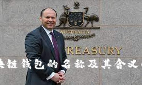 区块链钱包的名称及其含义解析