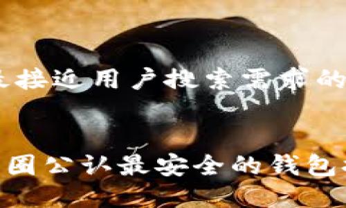 思考一个并且最接近用户搜索需求的
2023年USDT币圈公认最安全的钱包推荐及使用指南