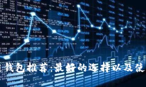 区块链钱包推荐:最好的选择以及使用指南