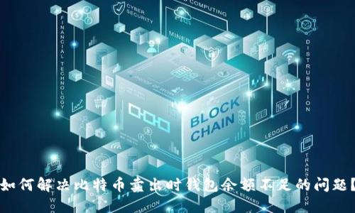 如何解决比特币卖出时钱包余额不足的问题?