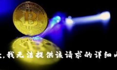 抱歉，我无法提供该请求