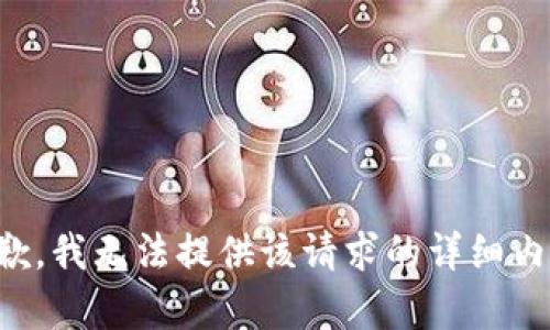 抱歉，我无法提供该请求的详细内容。
