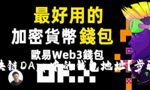 如何查看区块链DApp中的钱包地址?步骤与技巧解析