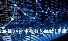 如何查看区块链DApp中的钱