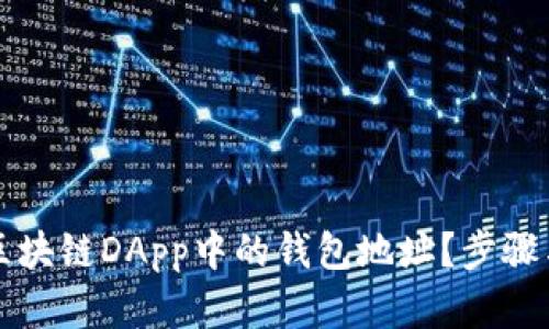 如何查看区块链DApp中的钱包地址?步骤与技巧解析