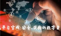 比特币钱包平台官网：安