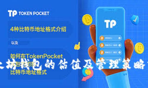 以太坊钱包的估值及管理策略分析