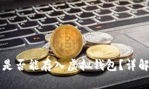 传销币是否能存入虚拟钱包?详解与分析