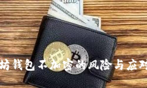 以太坊钱包不加密的风险与应对措施