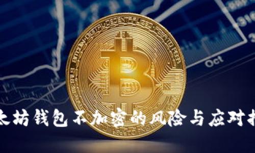 以太坊钱包不加密的风险与应对措施