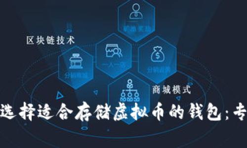 : 如何选择适合存储虚拟币的钱包:专家指南