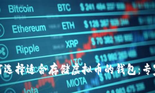 : 如何选择适合存储虚拟币的钱包:专家指南
