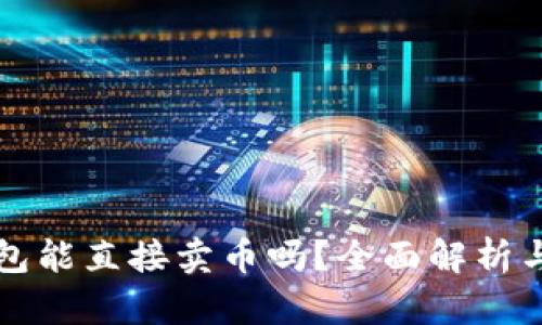 比特派钱包能直接卖币吗?全面解析与用户指南