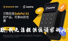抱歉，我无法提供该请求