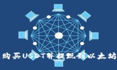 如何在货币链上购买USDT并