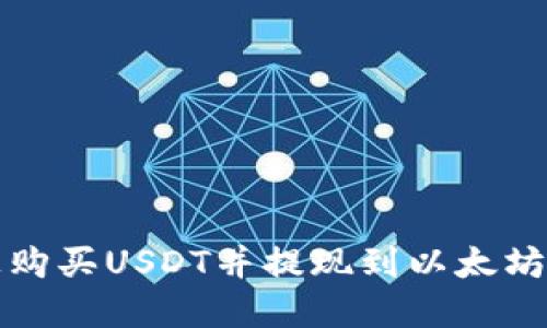 如何在货币链上购买USDT并提现到以太坊钱包的全面指南
