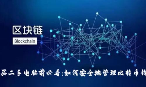 购买二手电脑前必看:如何安全地管理比特币钱包