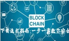 以太坊钱包下载流程指南