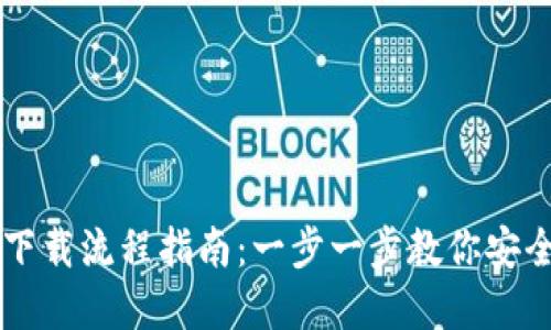 以太坊钱包下载流程指南:一步一步教你安全下载和设置