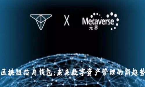 区块链芯片钱包:未来数字资产管理的新趋势
