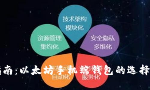 最全指南:以太坊手机端钱包的选择与使用
