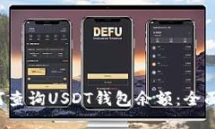  如何查询USDT钱包余额：全