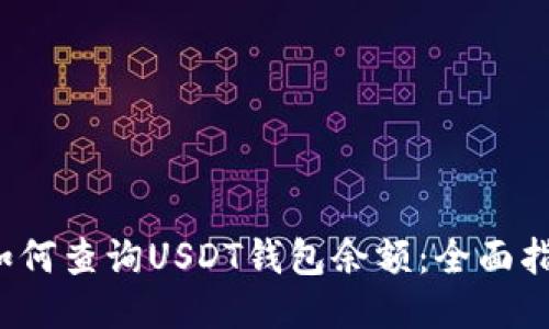 如何查询USDT钱包余额:全面指南