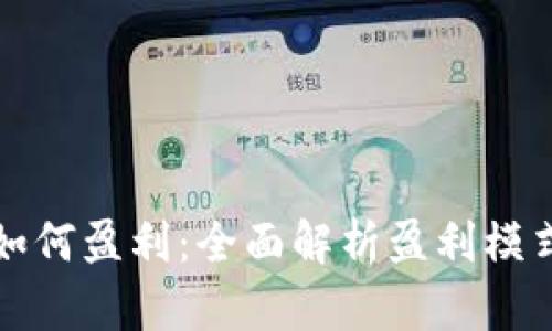 区块链钱包如何盈利:全面解析盈利模式与实际案例