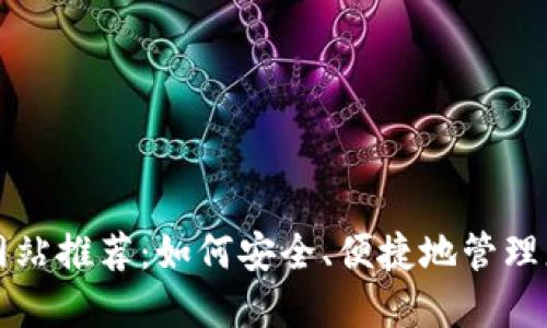 比特币钱包网站推荐:如何安全、便捷地管理您的数字资产
