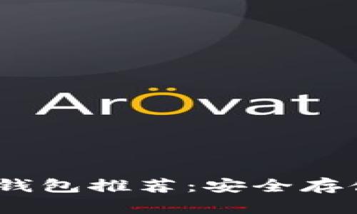 2023年最佳以太坊开源钱包推荐:安全存储与便捷使用的完美结合