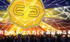 比特币钱包能否被冻结？