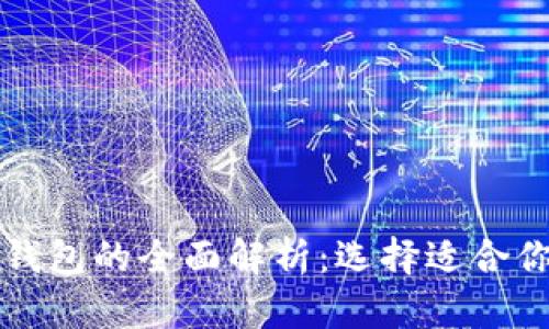 区块链全量钱包与轻钱包的全面解析:选择适合你的数字资产管理工具
