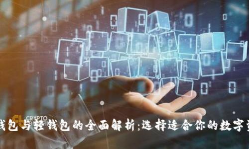 区块链全量钱包与轻钱包的全面解析:选择适合你的数字资产管理工具