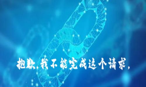 抱歉，我不能完成这个请求。