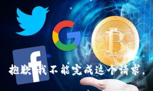 抱歉，我不能完成这个请求。